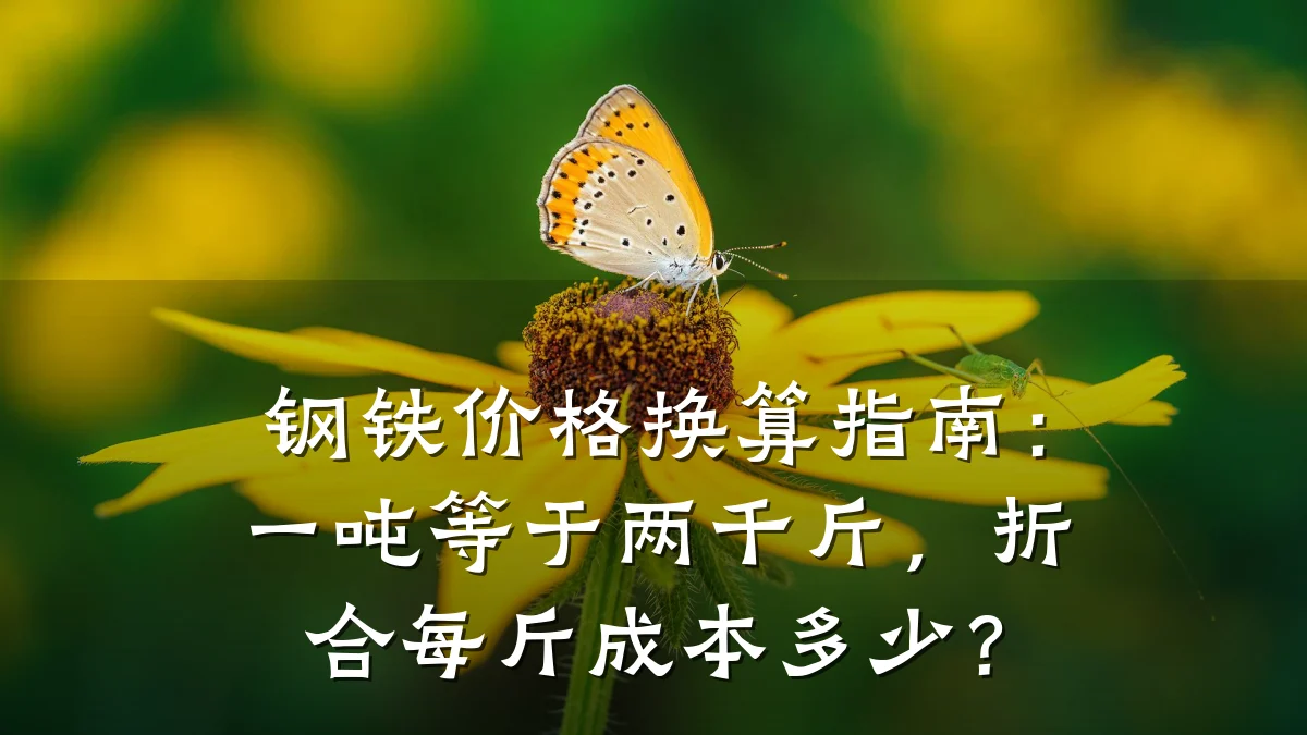 钢铁价格换算指南:一吨等于两千斤,折合每斤成本多少?