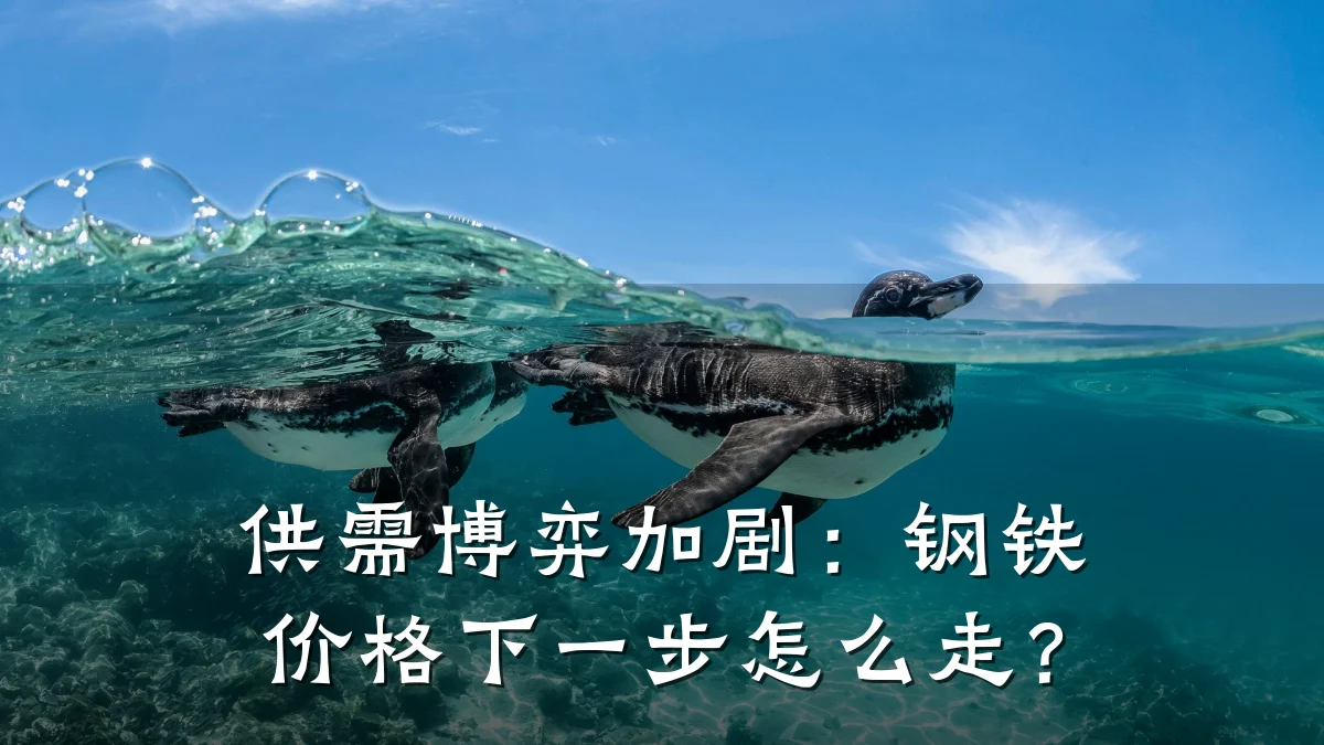 供需博弈加剧:钢铁价格下一步怎么走?