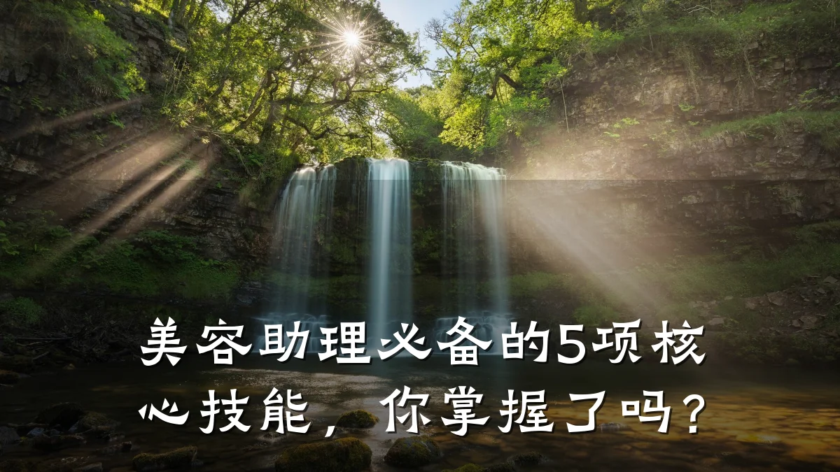 美容助理必备的5项核心技能，你掌握了吗？