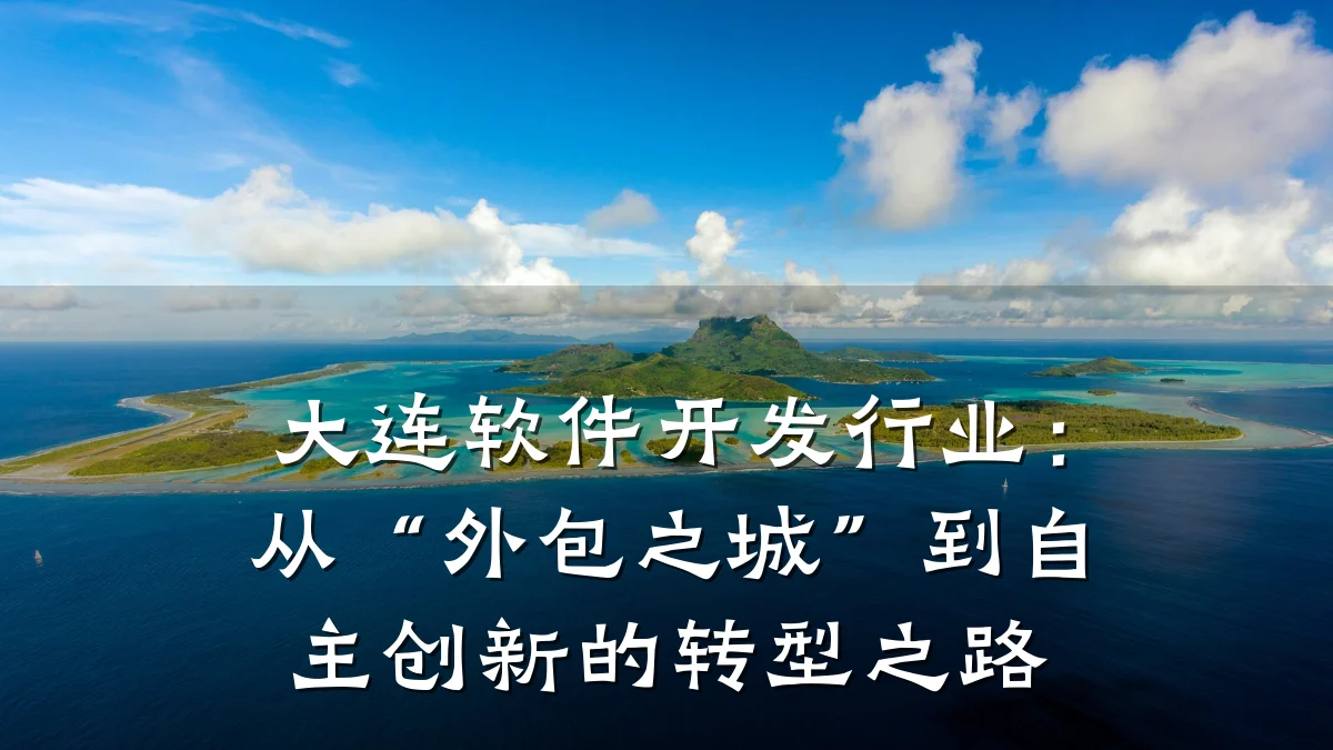 大连软件开发行业:从“外包之城”到自主创新的转型之路