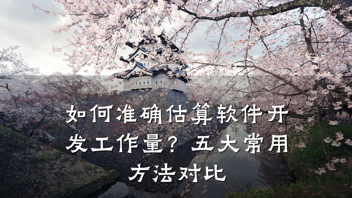 如何准确估算软件开发工作量?五大常用方法对比