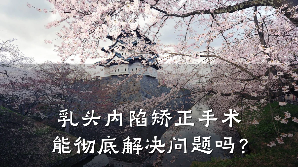 乳头内陷矫正手术能彻底解决问题吗?