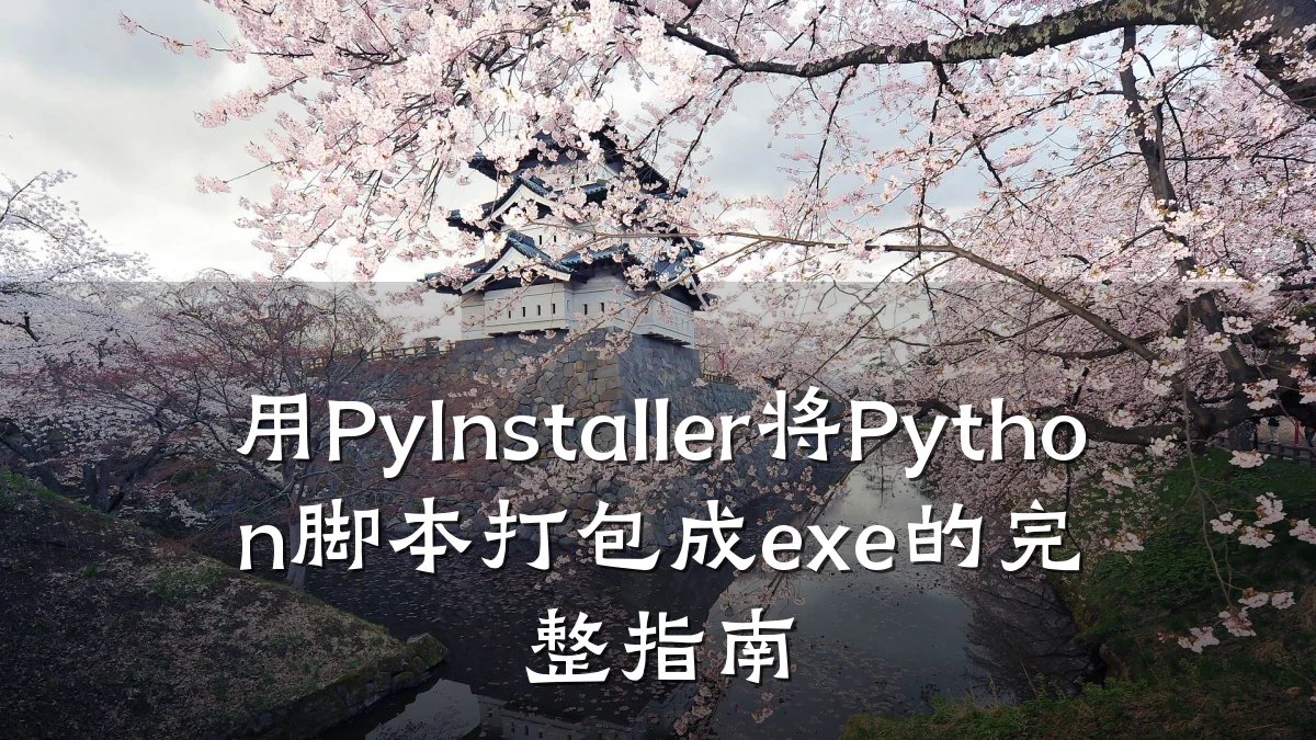 用PyInstaller将Python脚本打包成exe的完整指南
