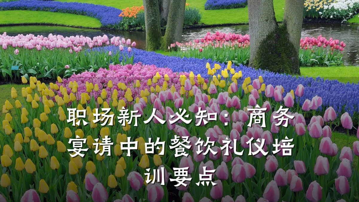 职场新人必知:商务宴请中的餐饮礼仪培训要点