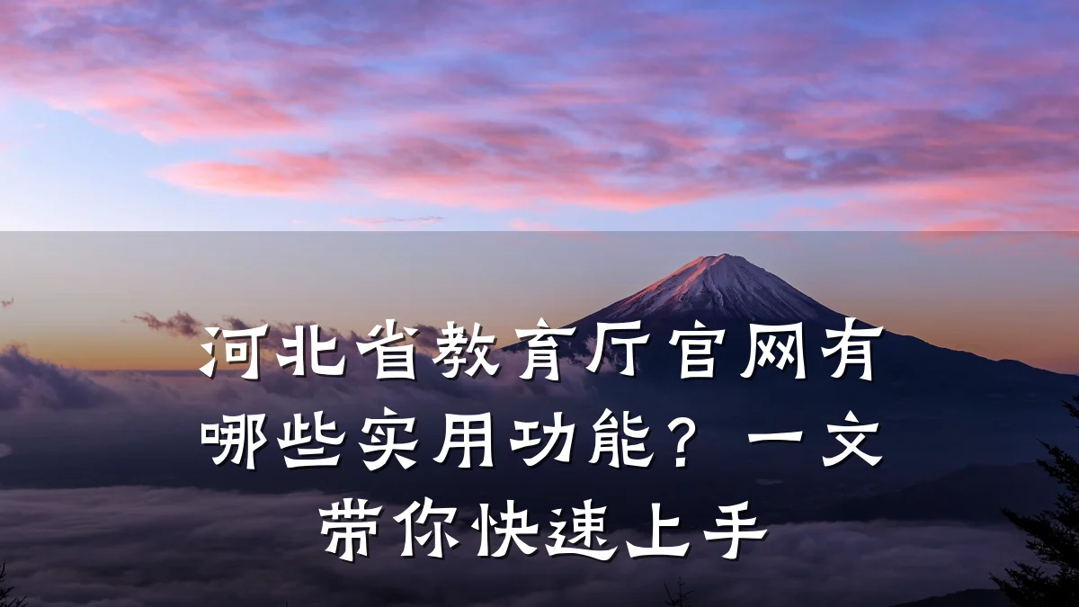 河北省教育厅官网有哪些实用功能?一文带你快速上手