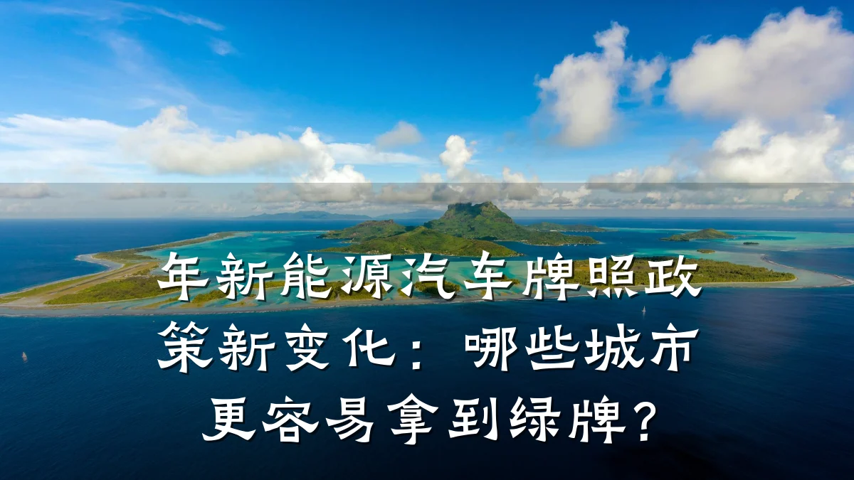 年新能源汽车牌照政策新变化:哪些城市更容易拿到绿牌?