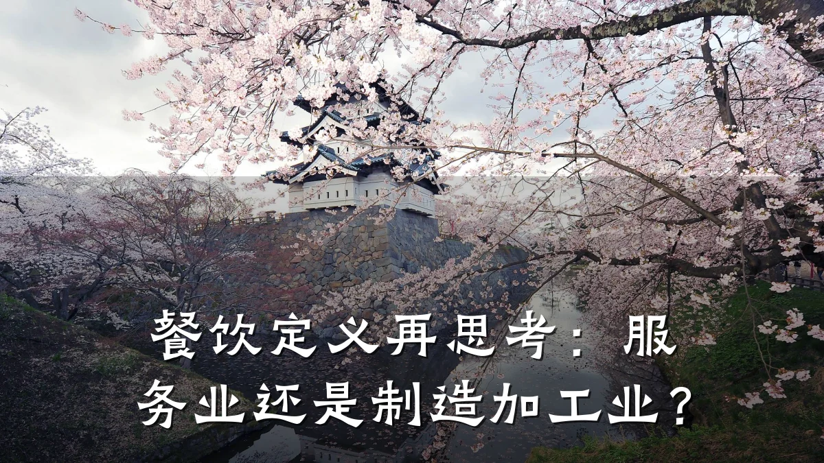 餐饮定义再思考：服务业还是制造加工业？