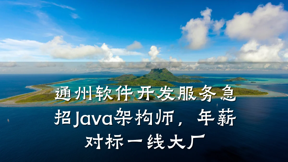 通州软件开发服务急招Java架构师,年薪对标一线大厂