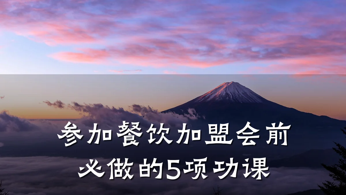 参加餐饮加盟会前必做的5项功课
