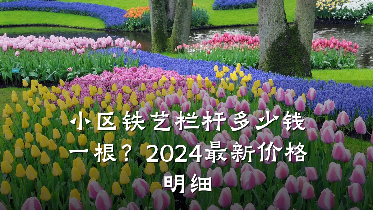 小区铁艺栏杆多少钱一根？2024最新价格明细