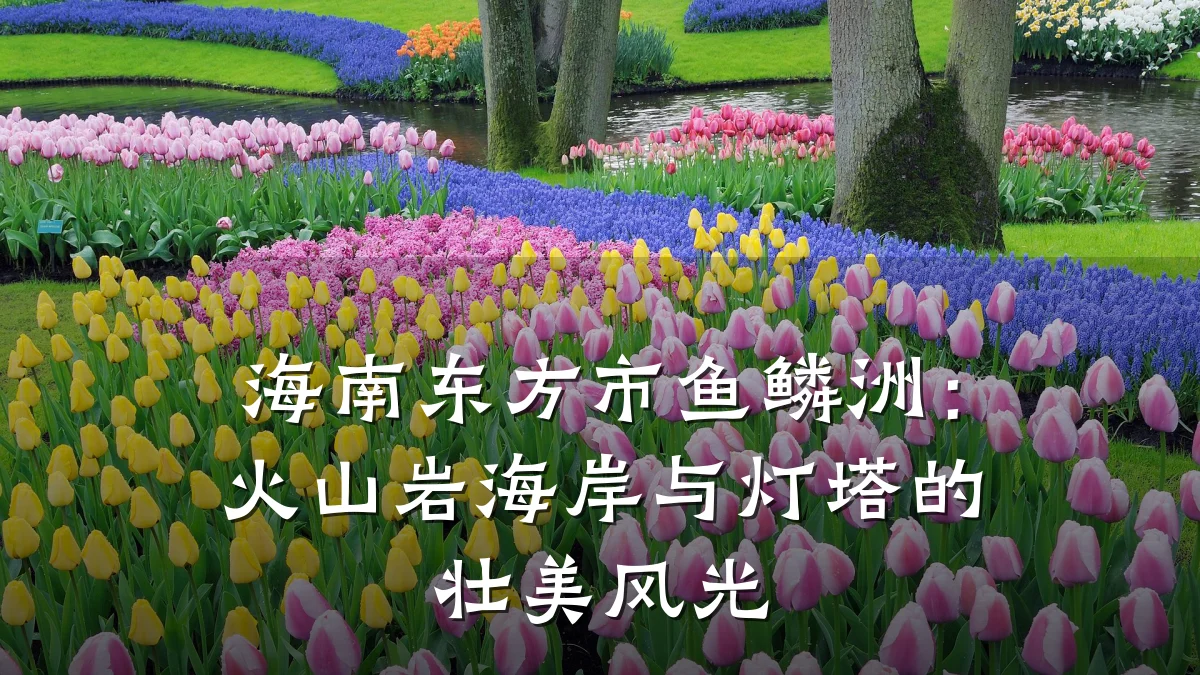 海南东方市鱼鳞洲:火山岩海岸与灯塔的壮美风光