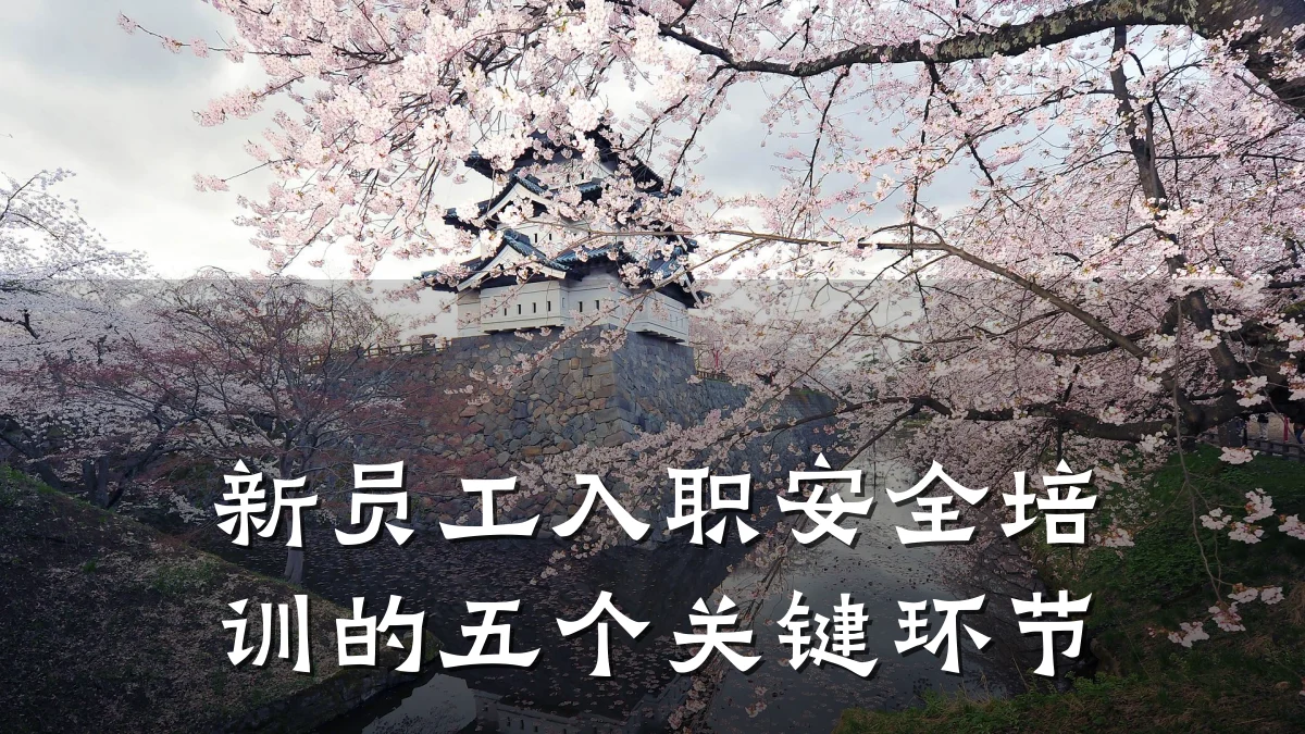 新员工入职安全培训的五个关键环节