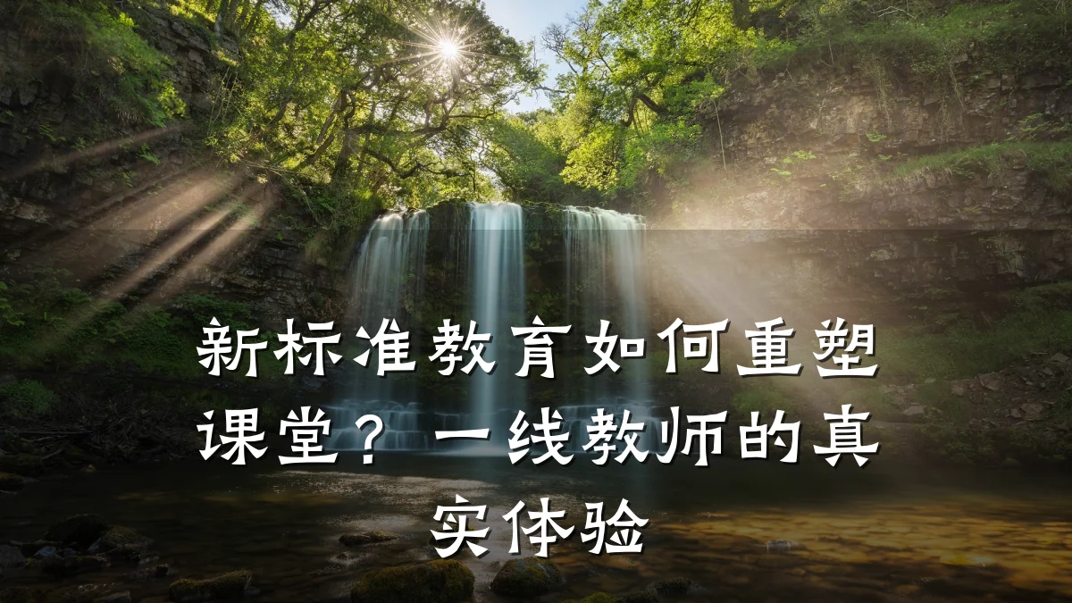 新标准教育如何重塑课堂？一线教师的真实体验